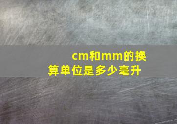 cm和mm的换算单位是多少毫升