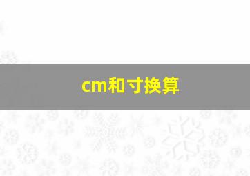 cm和寸换算