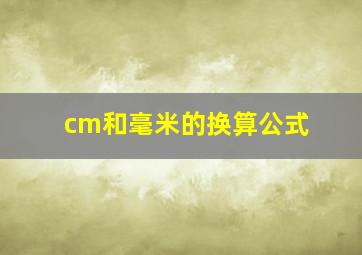 cm和毫米的换算公式