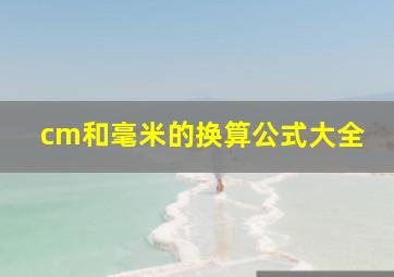 cm和毫米的换算公式大全