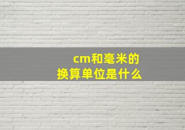 cm和毫米的换算单位是什么