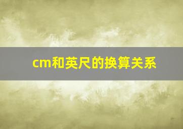 cm和英尺的换算关系