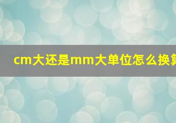 cm大还是mm大单位怎么换算