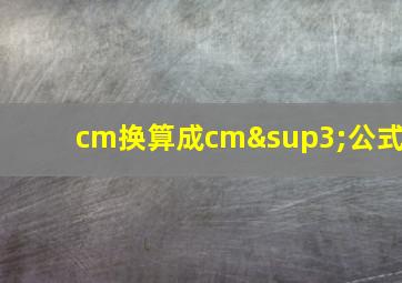 cm换算成cm³公式