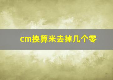 cm换算米去掉几个零