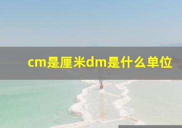 cm是厘米dm是什么单位