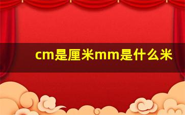 cm是厘米mm是什么米