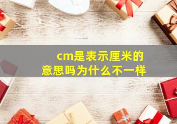 cm是表示厘米的意思吗为什么不一样