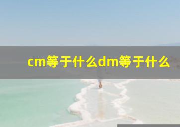 cm等于什么dm等于什么