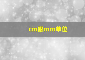 cm跟mm单位