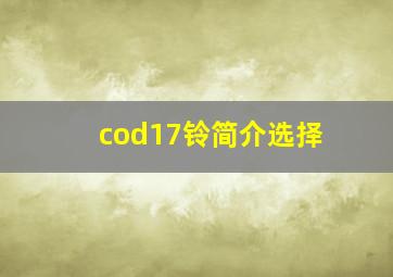 cod17铃简介选择