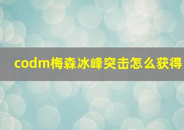 codm梅森冰峰突击怎么获得