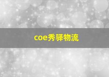 coe秀驿物流