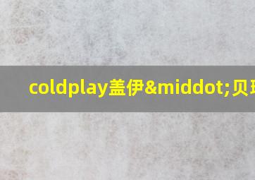 coldplay盖伊·贝瑞曼