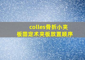 colles骨折小夹板固定术夹板放置顺序