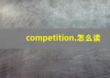 competition.怎么读