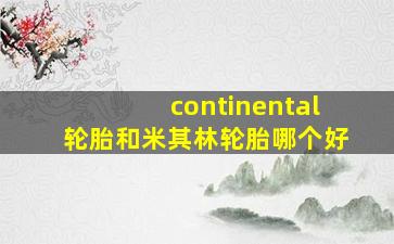 continental轮胎和米其林轮胎哪个好