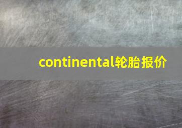 continental轮胎报价