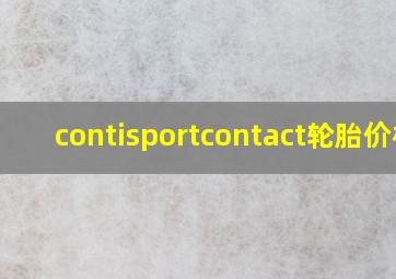 contisportcontact轮胎价格