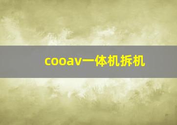 cooav一体机拆机