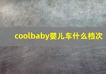 coolbaby婴儿车什么档次