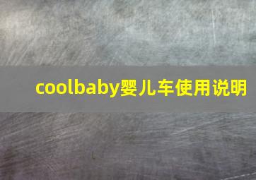 coolbaby婴儿车使用说明