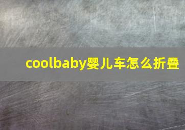 coolbaby婴儿车怎么折叠