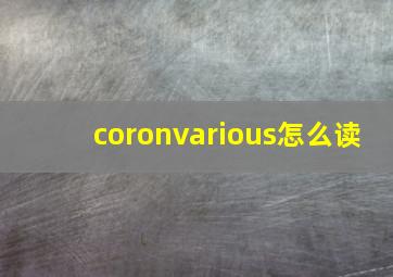 coronvarious怎么读