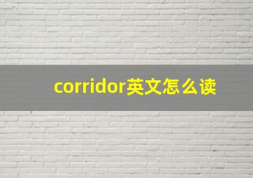 corridor英文怎么读