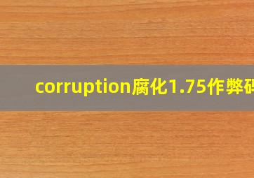 corruption腐化1.75作弊码