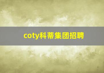 coty科蒂集团招聘