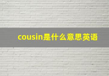 cousin是什么意思英语