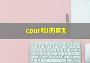 cpur和i的区别