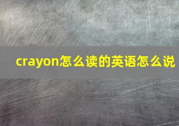 crayon怎么读的英语怎么说