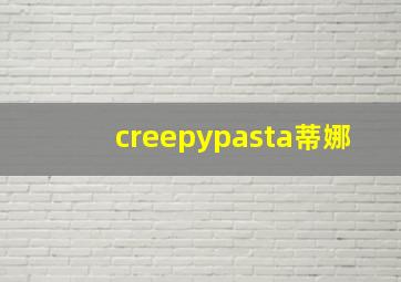 creepypasta蒂娜