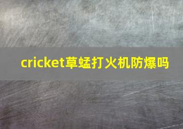 cricket草蜢打火机防爆吗