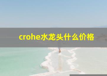 crohe水龙头什么价格