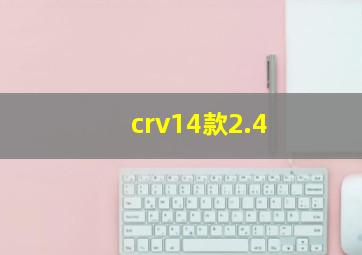 crv14款2.4