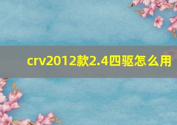 crv2012款2.4四驱怎么用