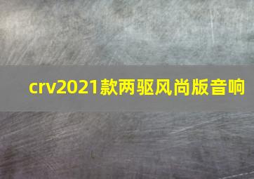 crv2021款两驱风尚版音响