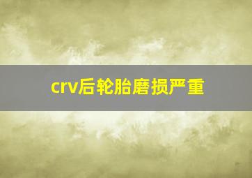 crv后轮胎磨损严重