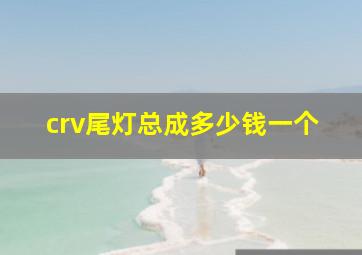 crv尾灯总成多少钱一个