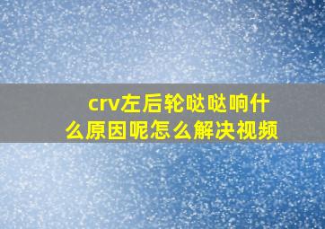 crv左后轮哒哒响什么原因呢怎么解决视频