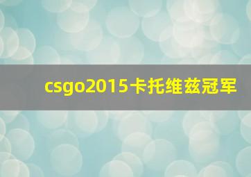 csgo2015卡托维兹冠军