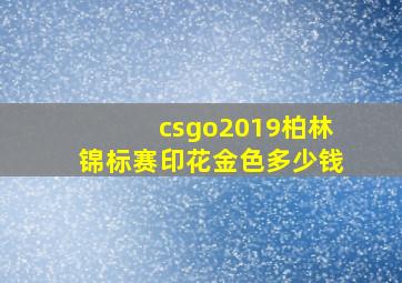 csgo2019柏林锦标赛印花金色多少钱