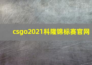 csgo2021科隆锦标赛官网