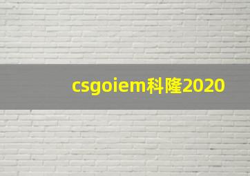 csgoiem科隆2020