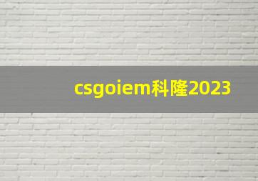 csgoiem科隆2023