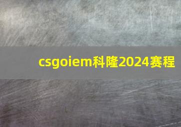 csgoiem科隆2024赛程