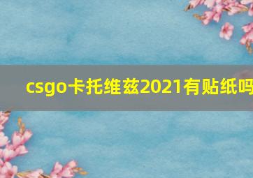 csgo卡托维兹2021有贴纸吗